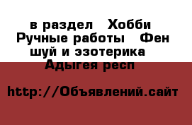  в раздел : Хобби. Ручные работы » Фен-шуй и эзотерика . Адыгея респ.